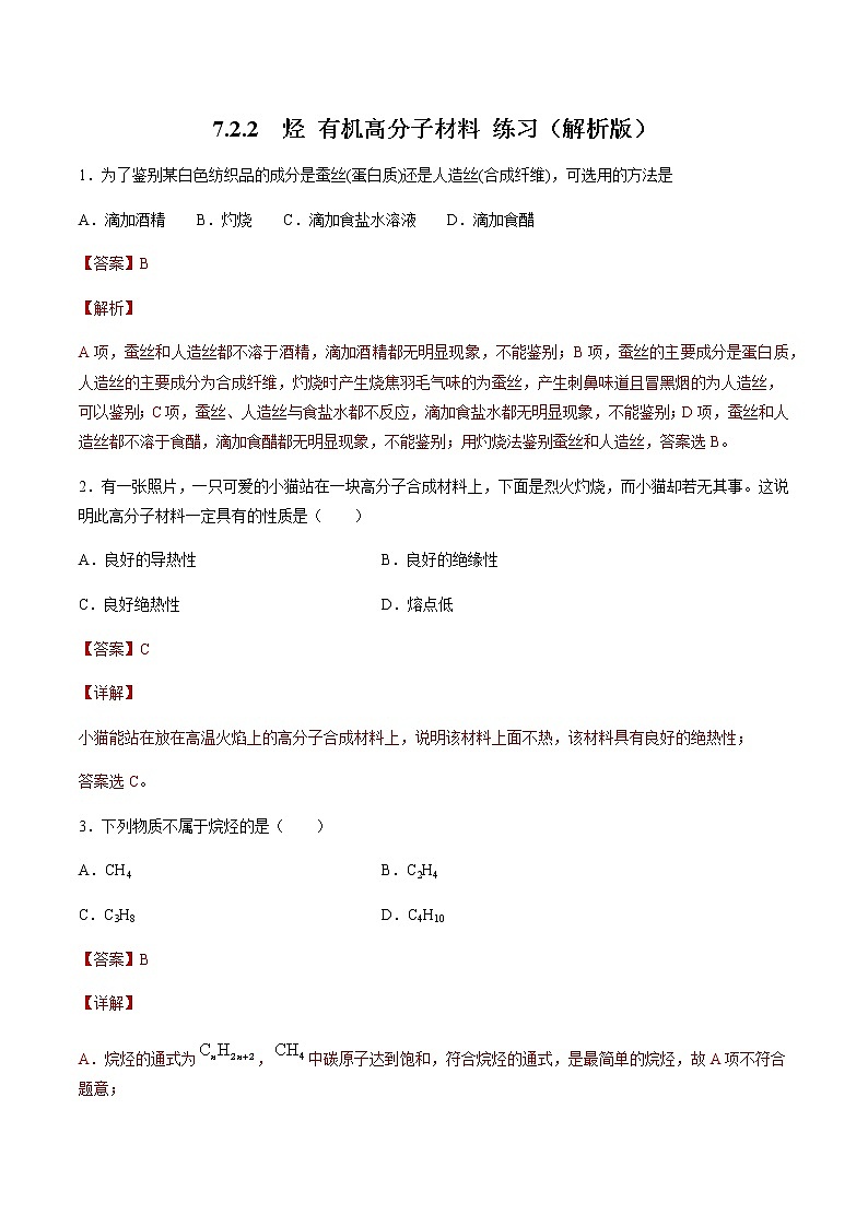 【新教材精创】7.2.2 烃 有机高分子材料 练习（2）（解析版）第1页