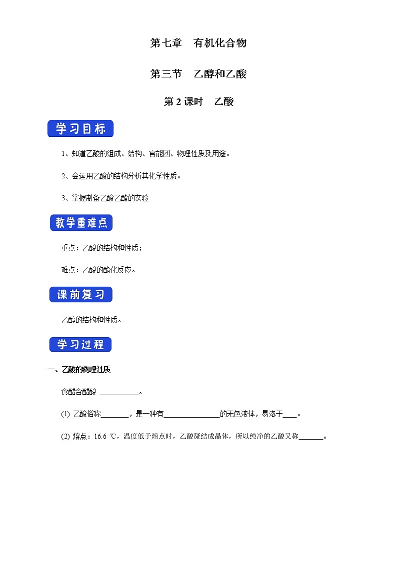 【新教材精创】7.3.2 乙酸 学案（1）-人教版高中化学必修第二册01