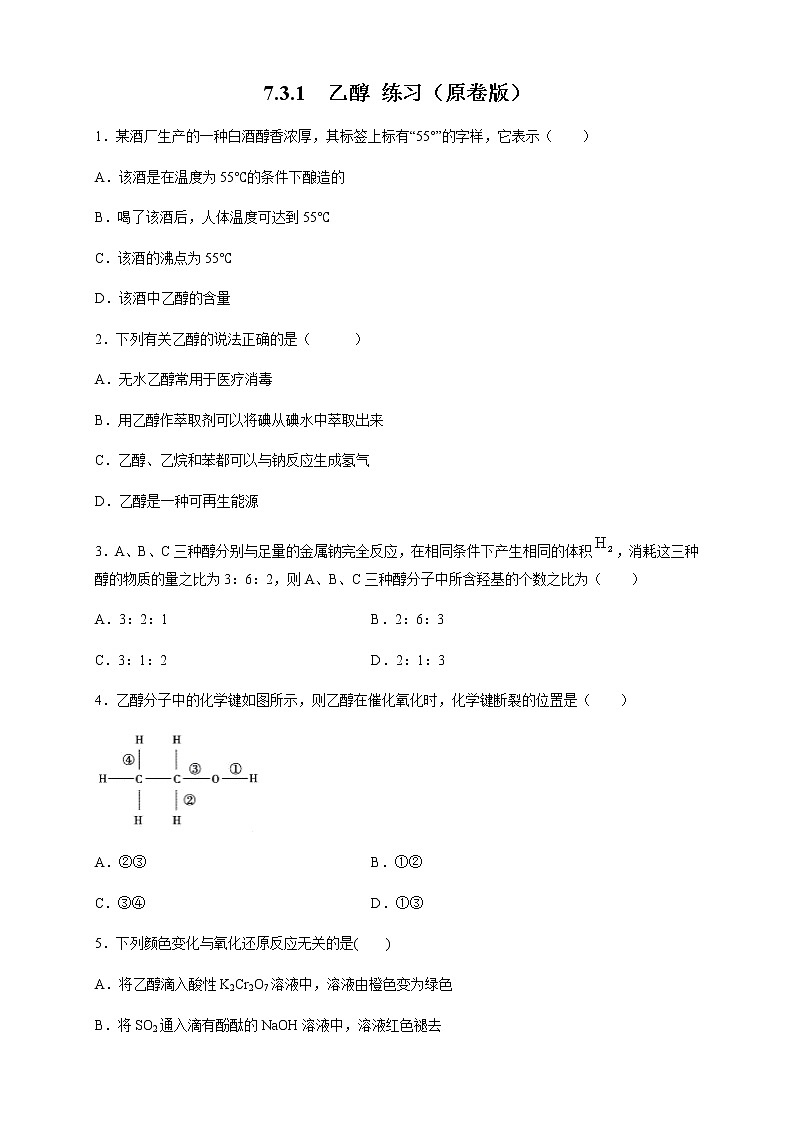 【新教材精创】7.3.1 乙醇 练习（2）-人教版高中化学必修第二册01