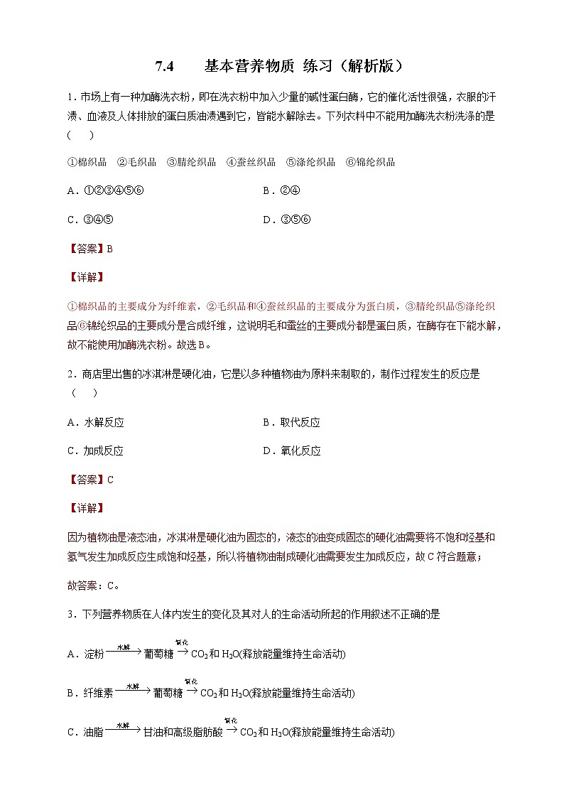 【新教材精创】7.4 基本营养物质 练习（2）（解析版）第1页