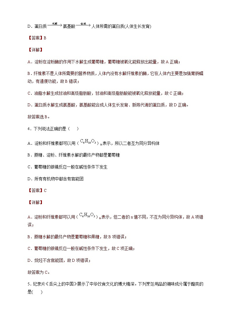 【新教材精创】7.4 基本营养物质 练习（2）（解析版）第2页