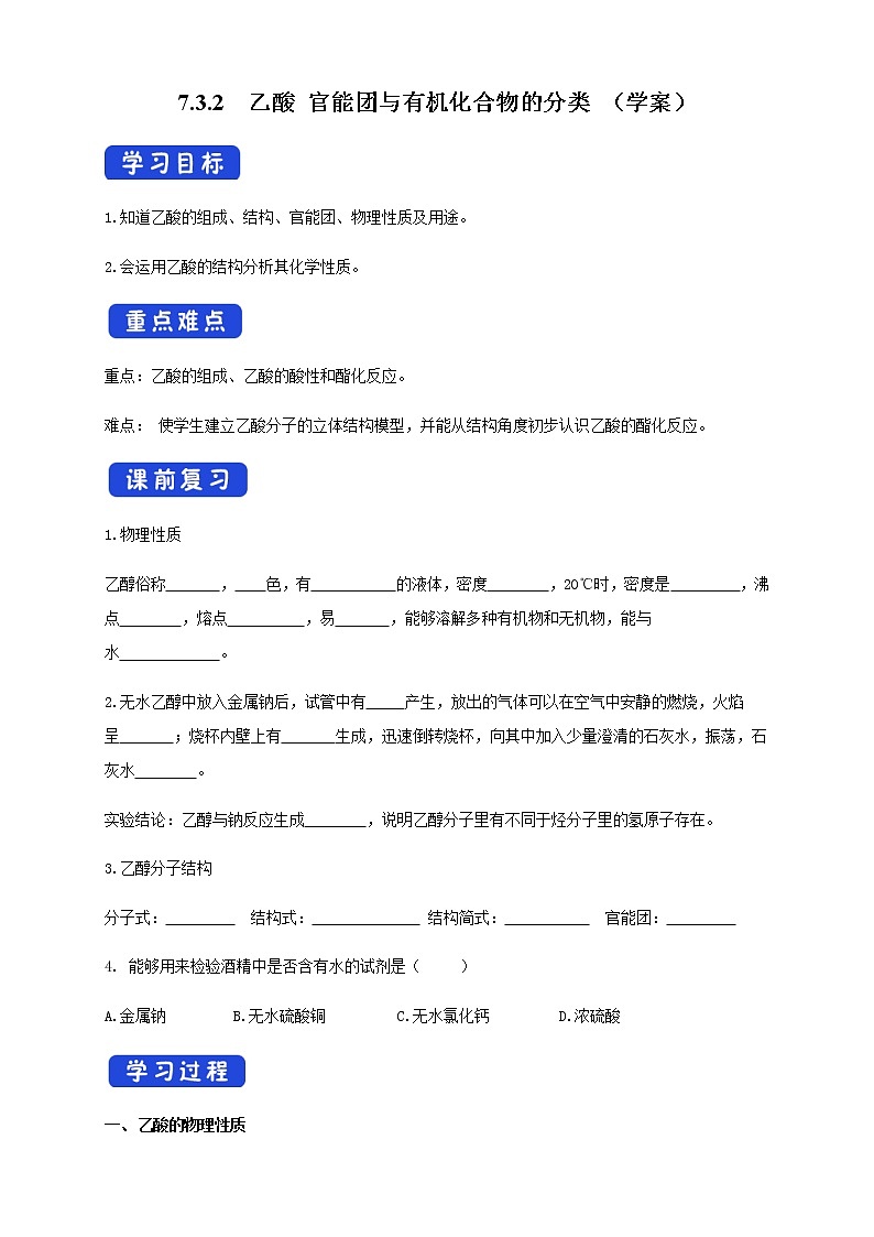 【新教材精创】7.3.2 乙酸 官能团与有机化合物的分类 学案（2）-人教版高中化学必修第二册01