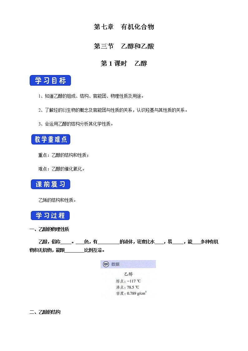 【新教材精创】7.3.1 乙醇 学案（1）-人教版高中化学必修第二册01