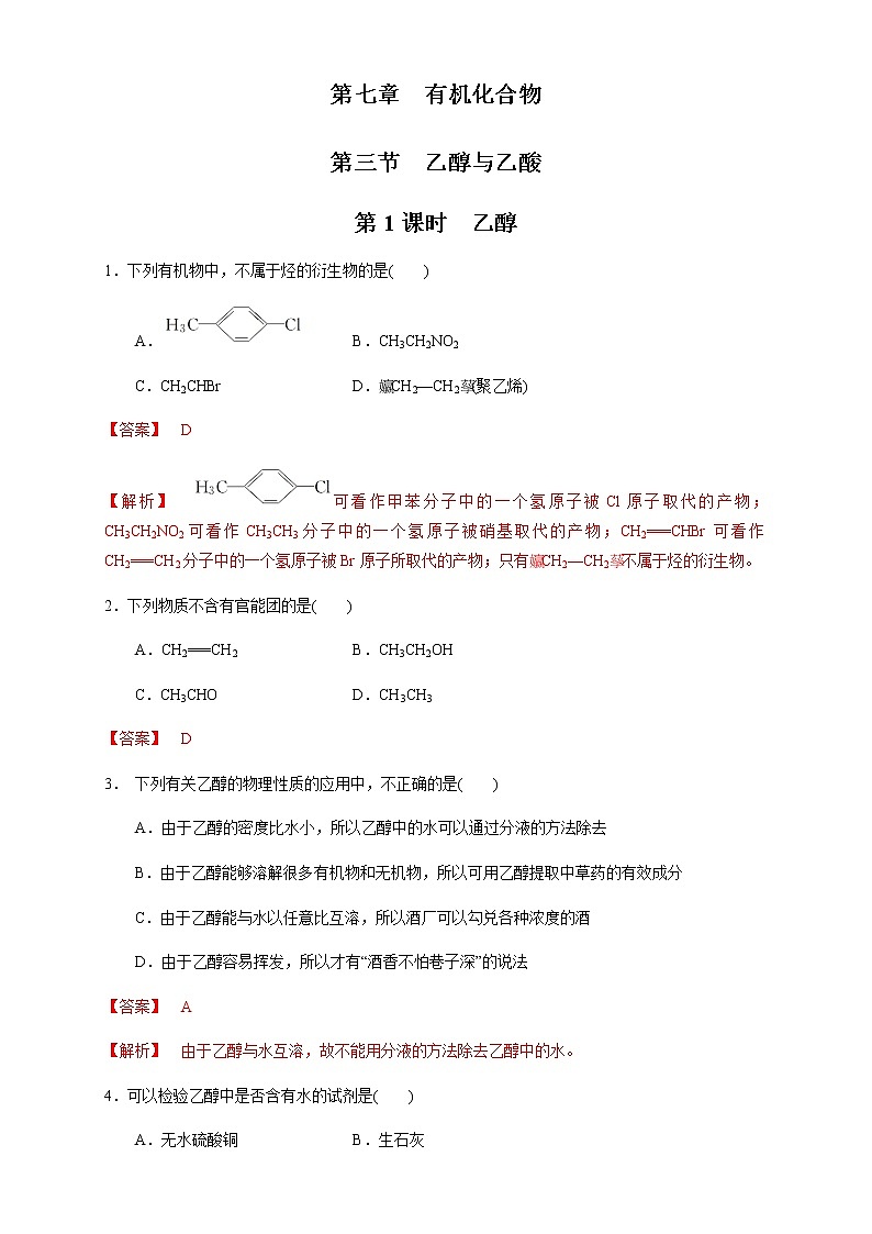 【新教材精创】7.3.1 乙醇 练习（1）-人教版高中化学必修第二册01