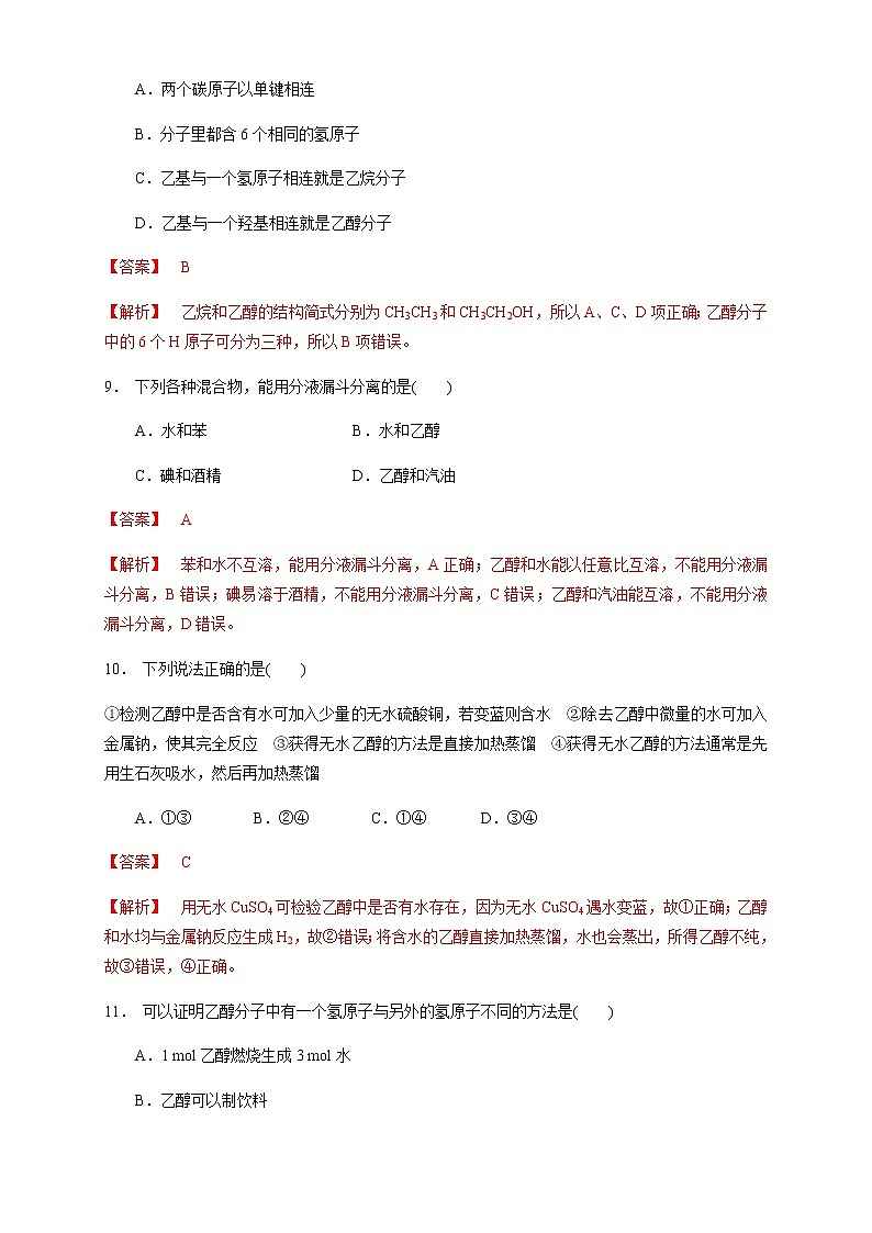 【新教材精创】7.3.1 乙醇 练习（1）-人教版高中化学必修第二册03