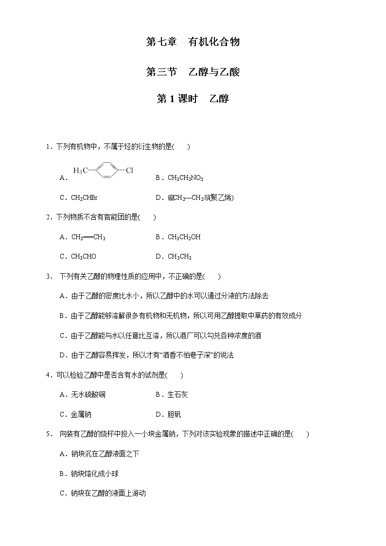 【新教材精创】7.3.1 乙醇 练习（1）-人教版高中化学必修第二册01