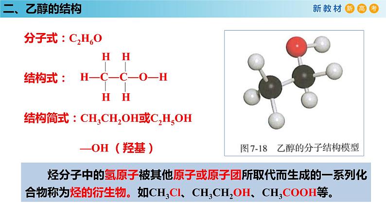 【新教材精创】7.3.1 乙醇 课件（1）第7页