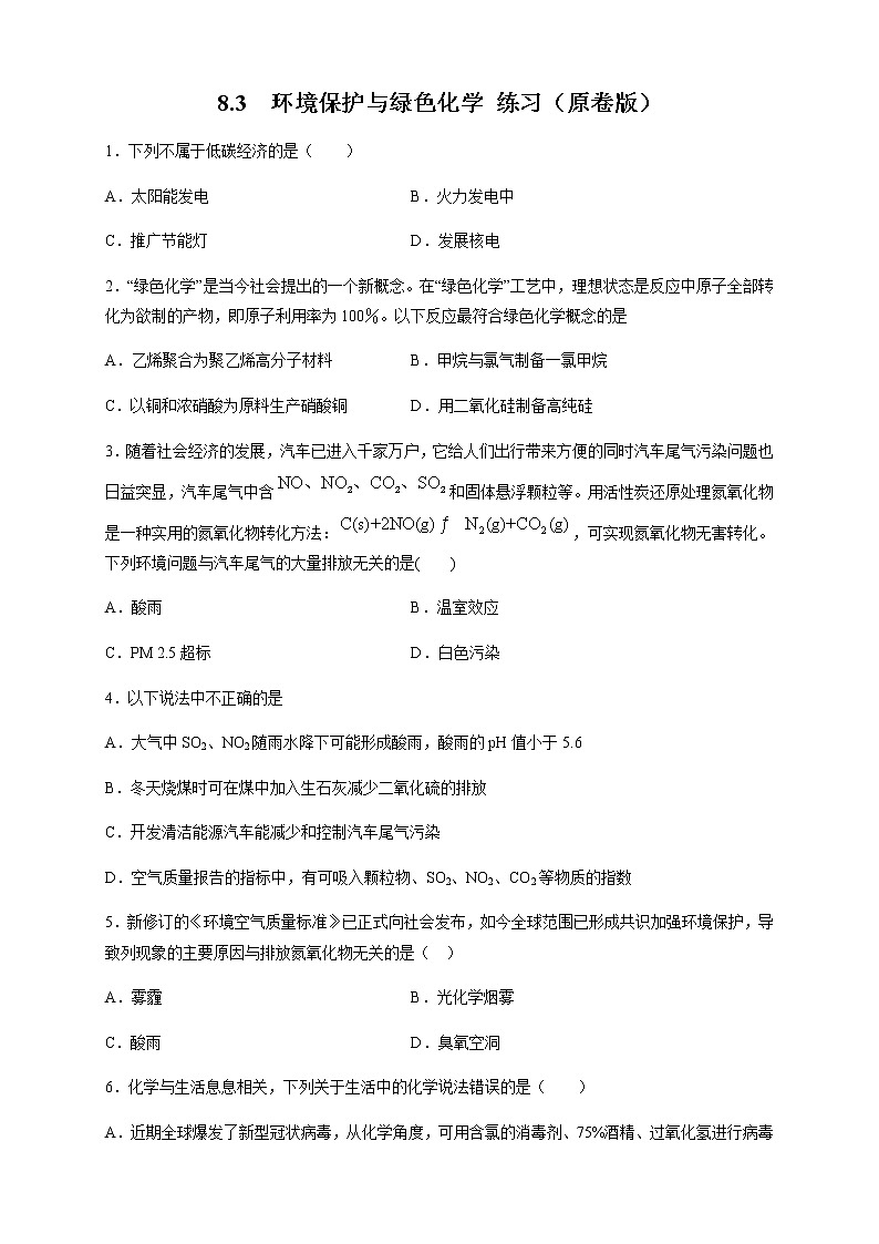 【新教材精创】8.3 环境保护和绿色化学 练习（2）-人教版高中化学必修第二册01
