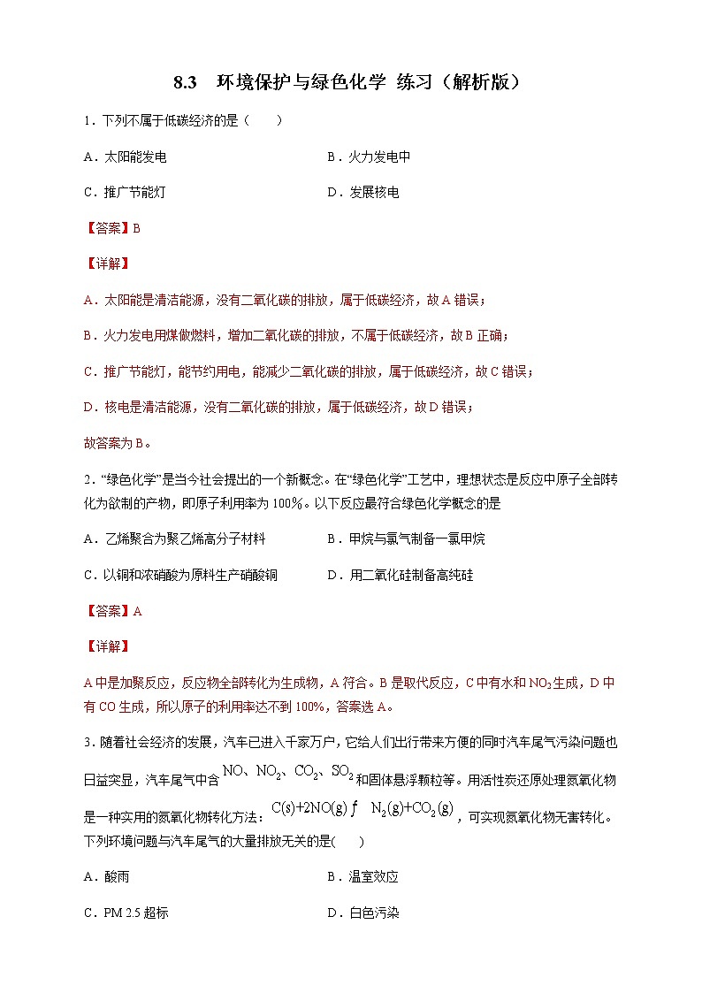【新教材精创】8.3 环境保护和绿色化学 练习（2）-人教版高中化学必修第二册01