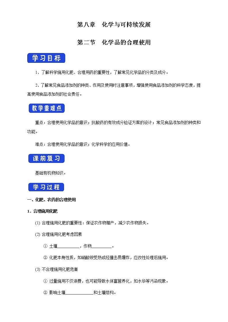 【新教材精创】8.2 化学品的合理使用 学案（1）-人教版高中化学必修第二册01