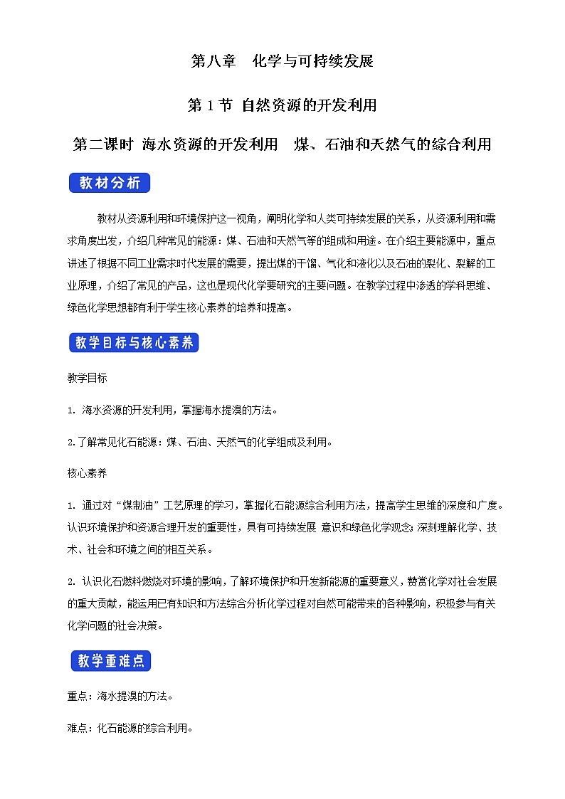 【新教材精创】8.1.2 海水资源的开发利用、煤石油天然气的综合利用 教学设计（2）-人教版高中化学必修第二册第1页