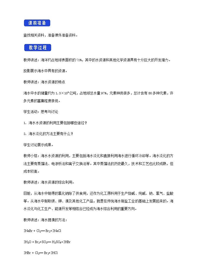 【新教材精创】8.1.2 海水资源的开发利用、煤石油天然气的综合利用 教学设计（2）-人教版高中化学必修第二册第2页