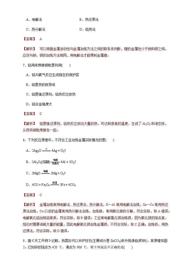 【新教材精创】8.1.1 金属矿物的开发利用 练习（1）（解析版）第3页