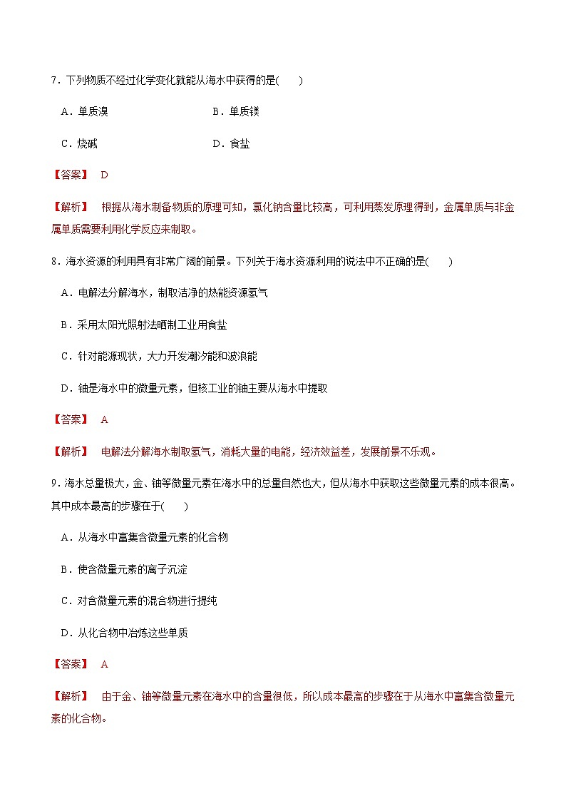 【新教材精创】8.1.2 海水资源的开发利用、煤石油天然气的综合利用 练习（1）-人教版高中化学必修第二册03