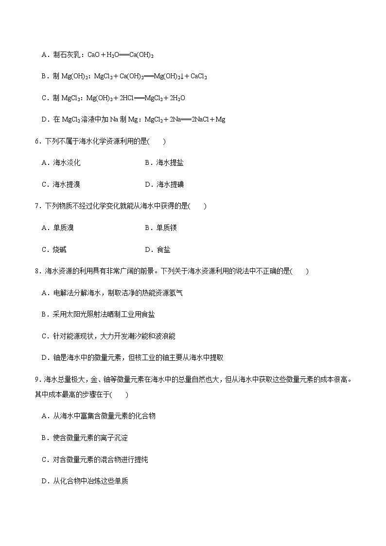 【新教材精创】8.1.2 海水资源的开发利用、煤石油天然气的综合利用 练习（1）-人教版高中化学必修第二册02