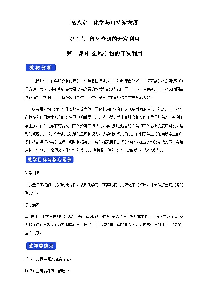 【新教材精创】8.1.1 金属矿物的开发利用 教学设计（2）-人教版高中化学必修第二册01