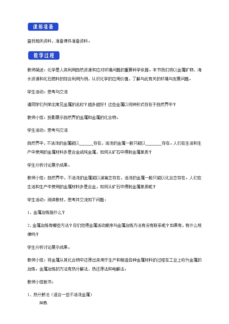 【新教材精创】8.1.1 金属矿物的开发利用 教学设计（2）-人教版高中化学必修第二册02