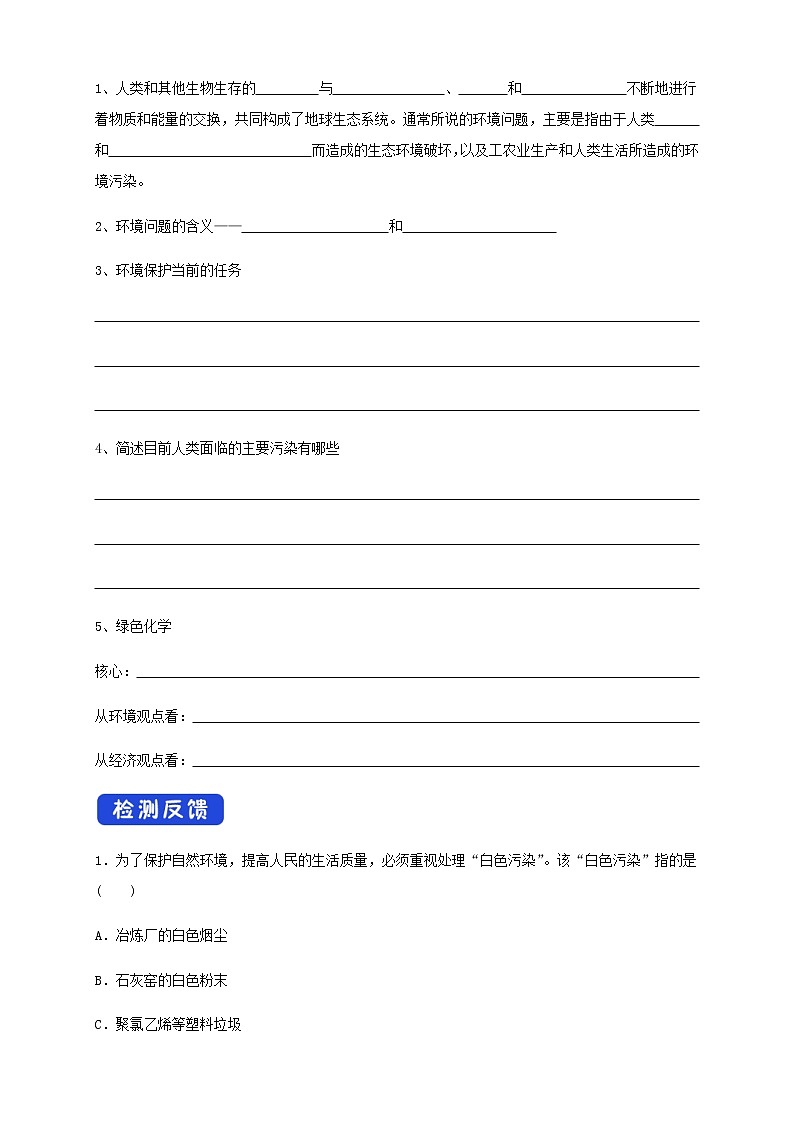 【新教材精创】8.3 环境保护和绿色化学 学案（2）-人教版高中化学必修第二册02