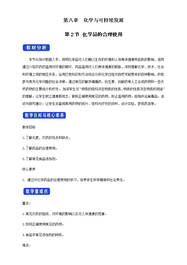 【新教材精创】8.2 化学品的合理使用 教学设计（2）-人教版高中化学必修第二册01