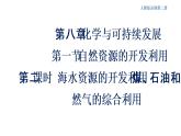【新教材精创】8.1.2 海水资源的开发利用、煤石油天然气的综合利用 课件（2）-人教版高中化学必修第二册(共17张PPT)