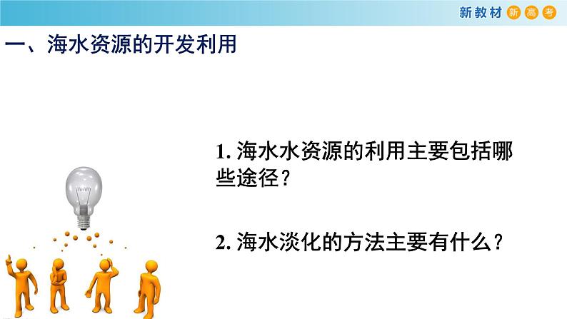 【新教材精创】8.1.2 海水资源的开发利用、煤石油天然气的综合利用 课件（2）-人教版高中化学必修第二册(共17张PPT)04