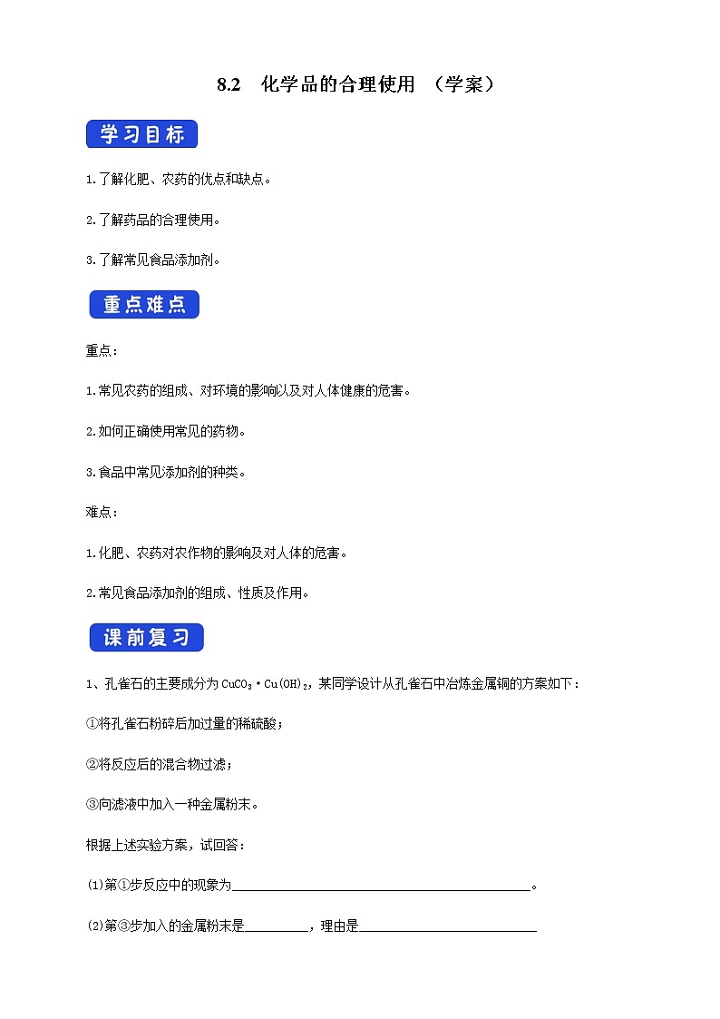 【新教材精创】8.2 化学品的合理使用 学案（2）-人教版高中化学必修第二册第1页