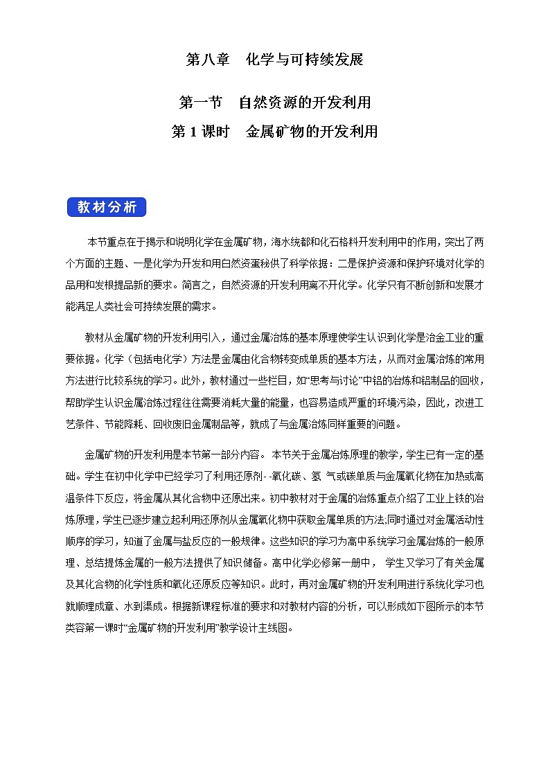 【新教材精创】8.1.1 金属矿物的开发利用 教学设计（1）-人教版高中化学必修第二册01