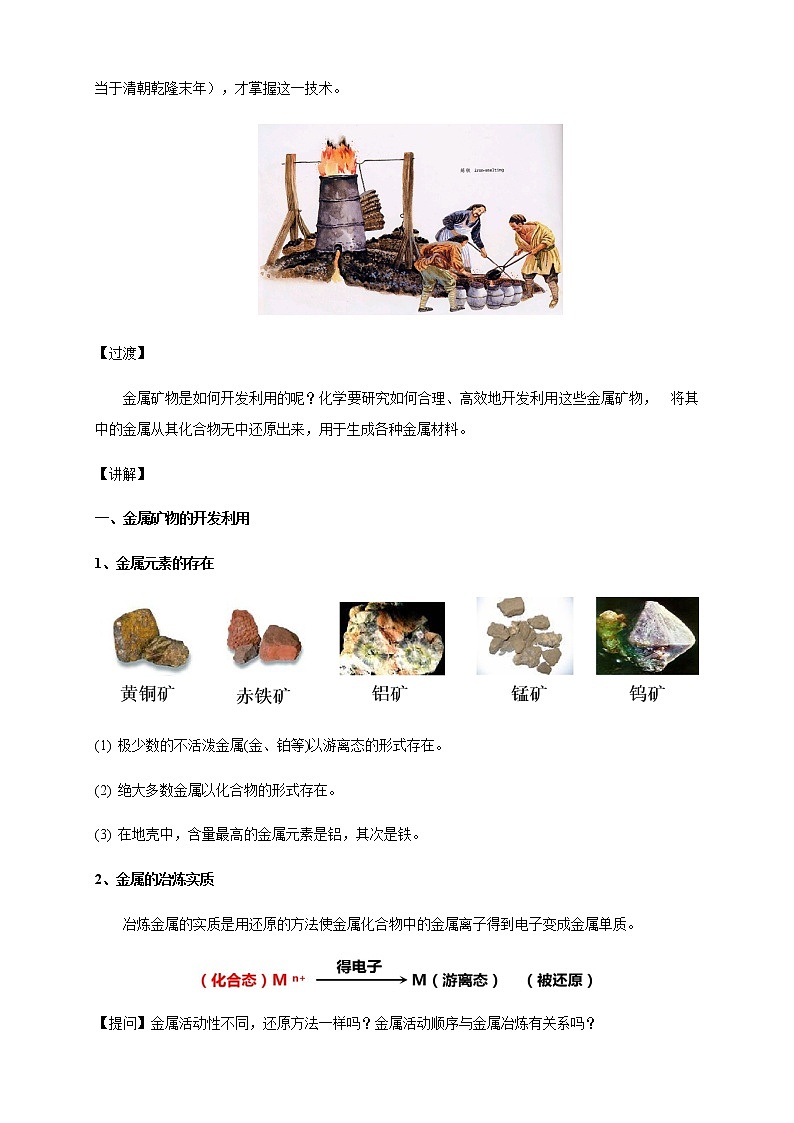 【新教材精创】8.1.1 金属矿物的开发利用 教学设计（1）-人教版高中化学必修第二册03