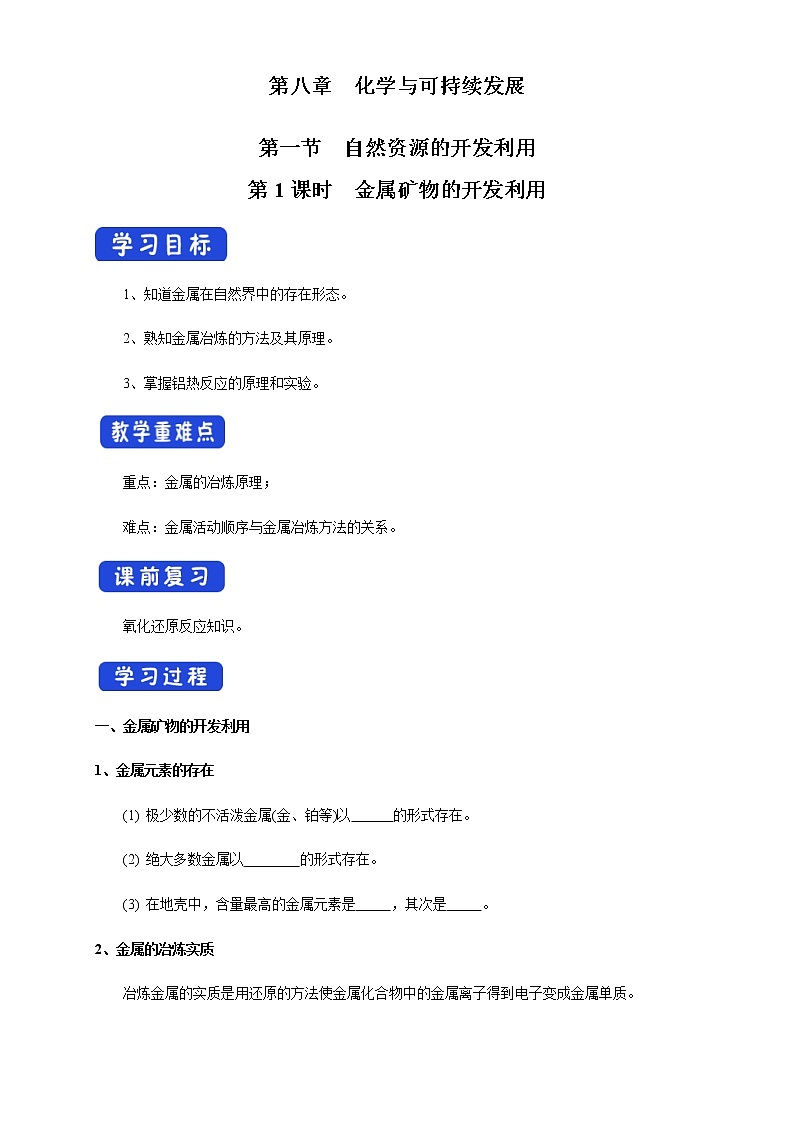 【新教材精创】8.1.1 金属矿物的开发利用 学案（1）-人教版高中化学必修第二册第1页