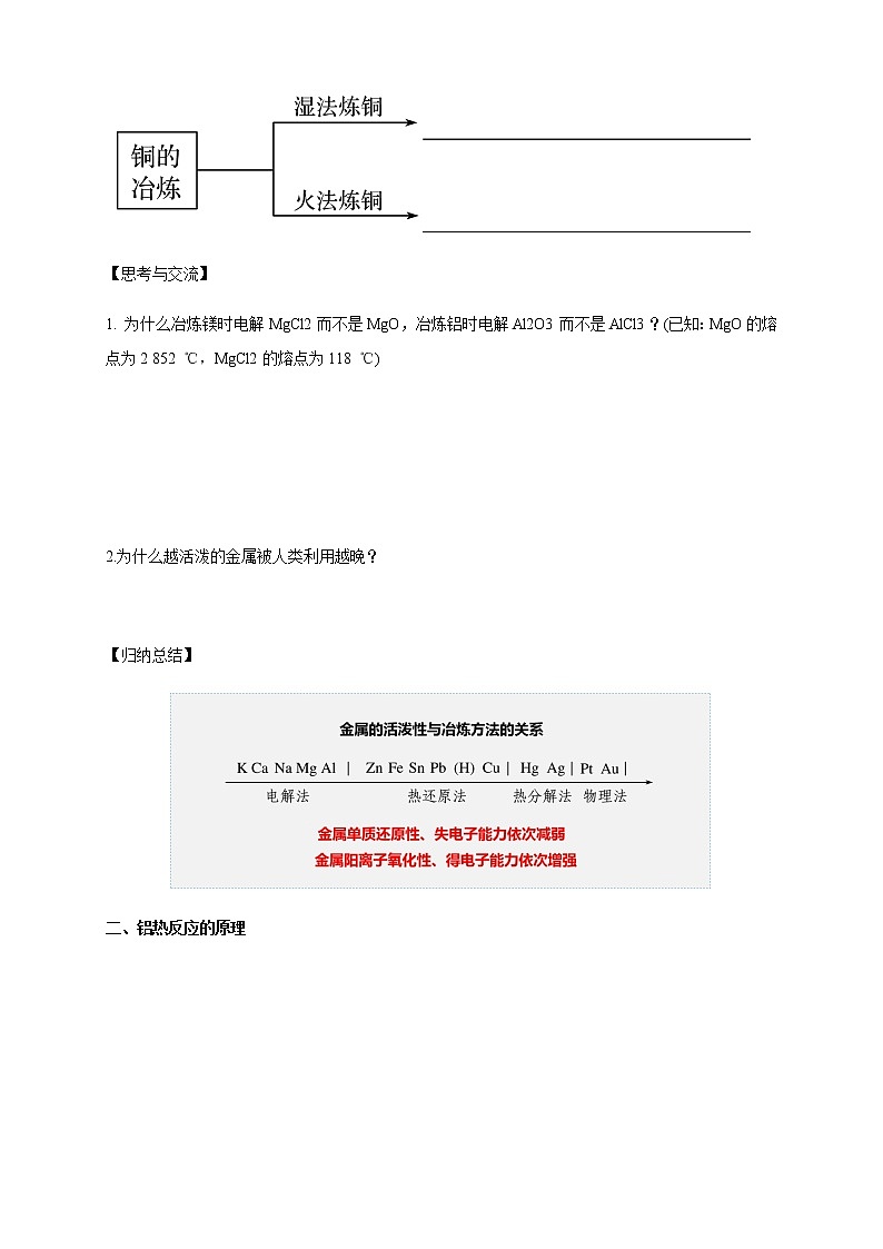 【新教材精创】8.1.1 金属矿物的开发利用 学案（1）-人教版高中化学必修第二册第3页