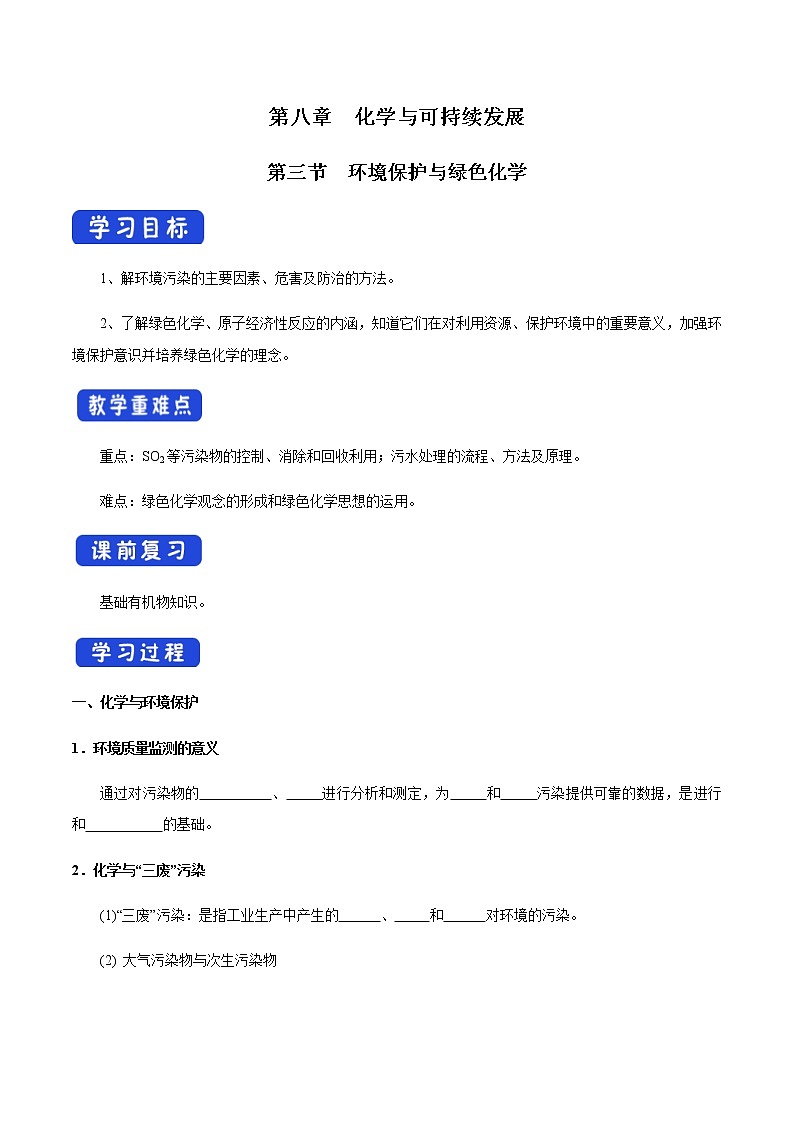 【新教材精创】8.3 环境保护和绿色化学 学案（1）-人教版高中化学必修第二册01