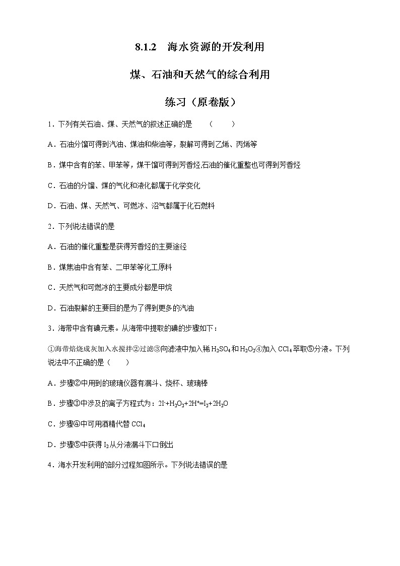 【新教材精创】8.1.2 海水资源的开发利用、煤石油天然气的综合利用 练习（2）-人教版高中化学必修第二册01