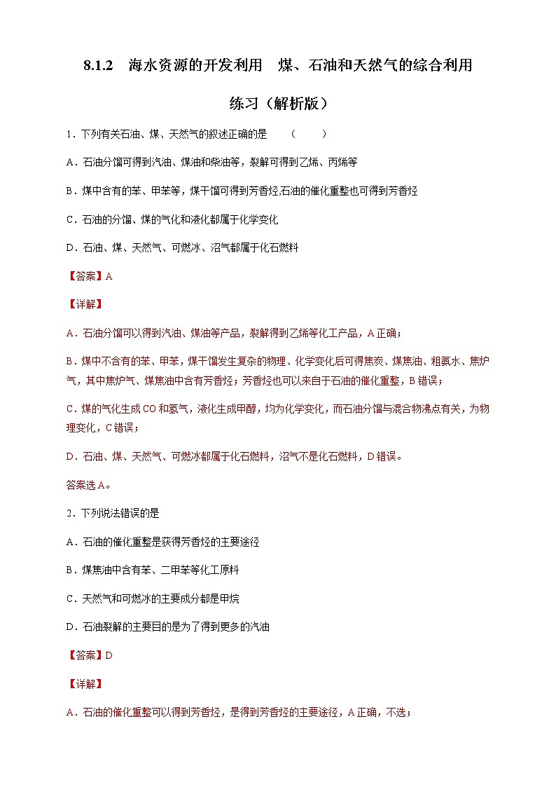 【新教材精创】8.1.2 海水资源的开发利用、煤石油天然气的综合利用 练习（2）-人教版高中化学必修第二册01