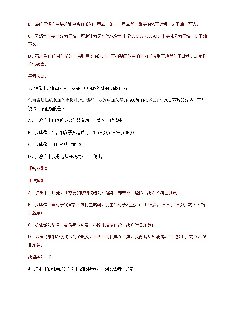 【新教材精创】8.1.2 海水资源的开发利用、煤石油天然气的综合利用 练习（2）-人教版高中化学必修第二册02