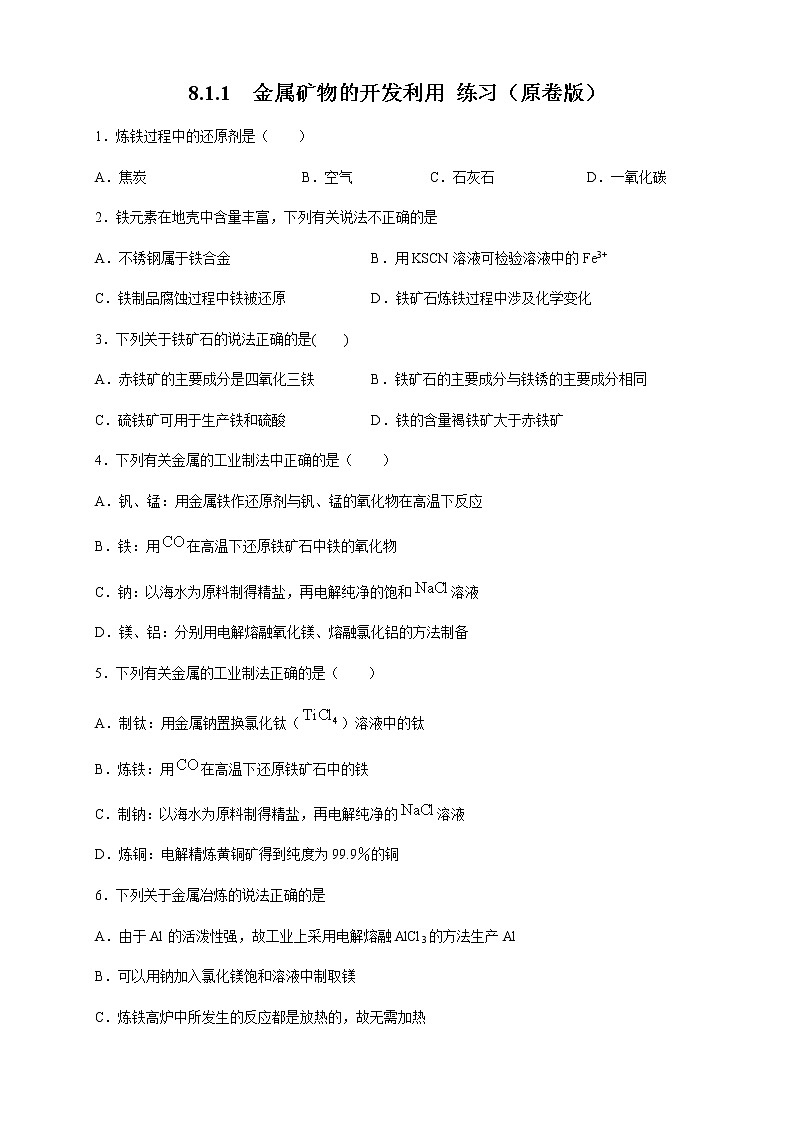 【新教材精创】8.1.1 金属矿物的开发利用 练习（2）-人教版高中化学必修第二册01
