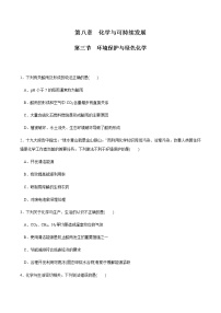 化学必修 第二册第三节 环境保护与绿色化学精品巩固练习