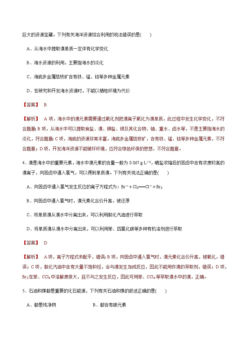 【人教版】【新教材化学同步01】第八章 总结与检测（解析版）第2页