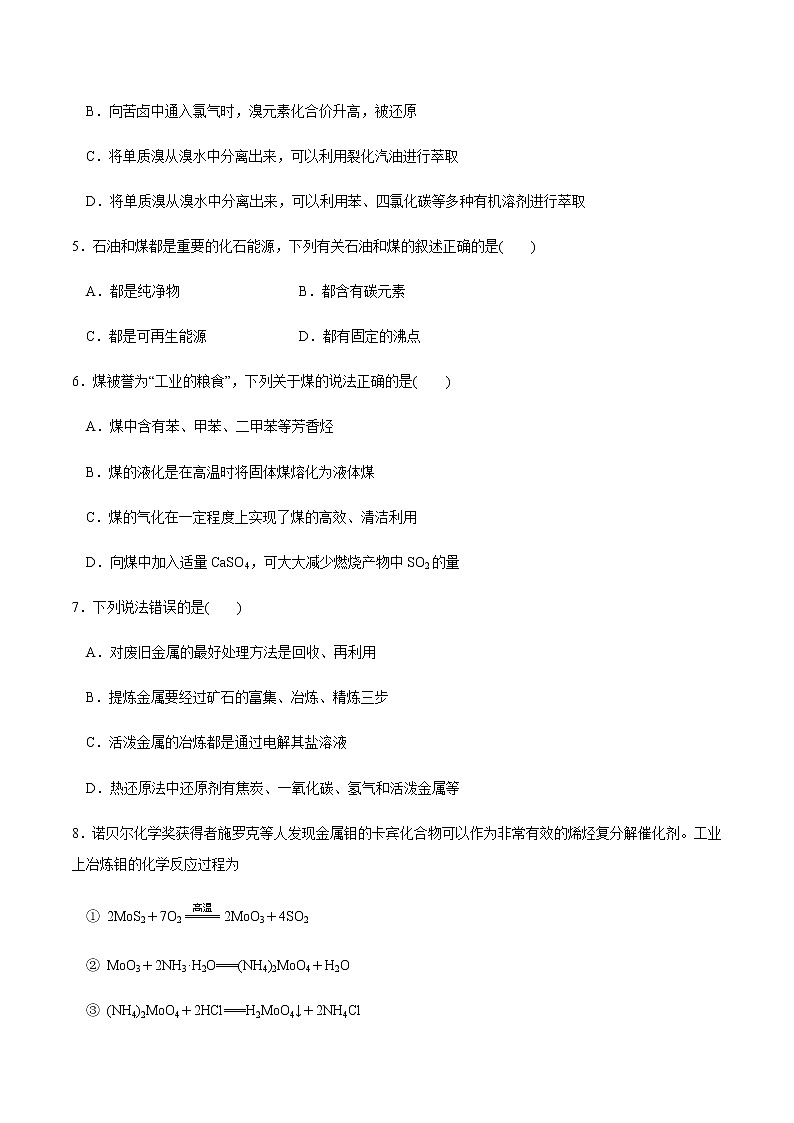 【人教版】【新教材化学同步01】第八章 总结与检测（原卷版）第2页