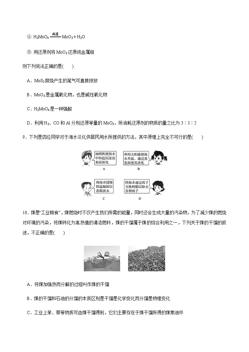 【人教版】【新教材化学同步01】第八章 总结与检测（原卷版）第3页