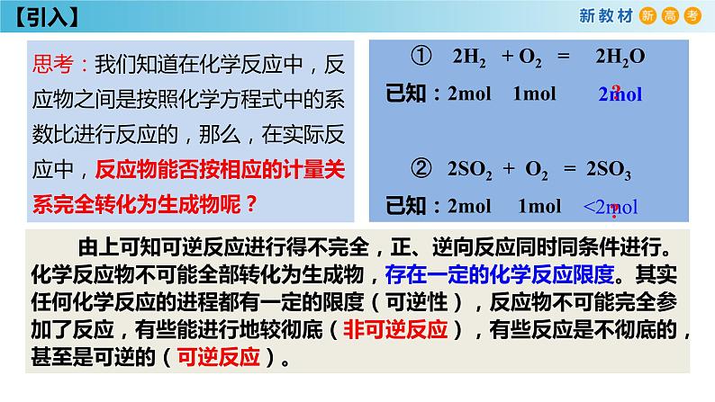 【新教材精创】6.2.2 化学反应的限度和化学反应条件的控制 课件（1）-人教版高中化学必修第二册(共29张PPT)第4页