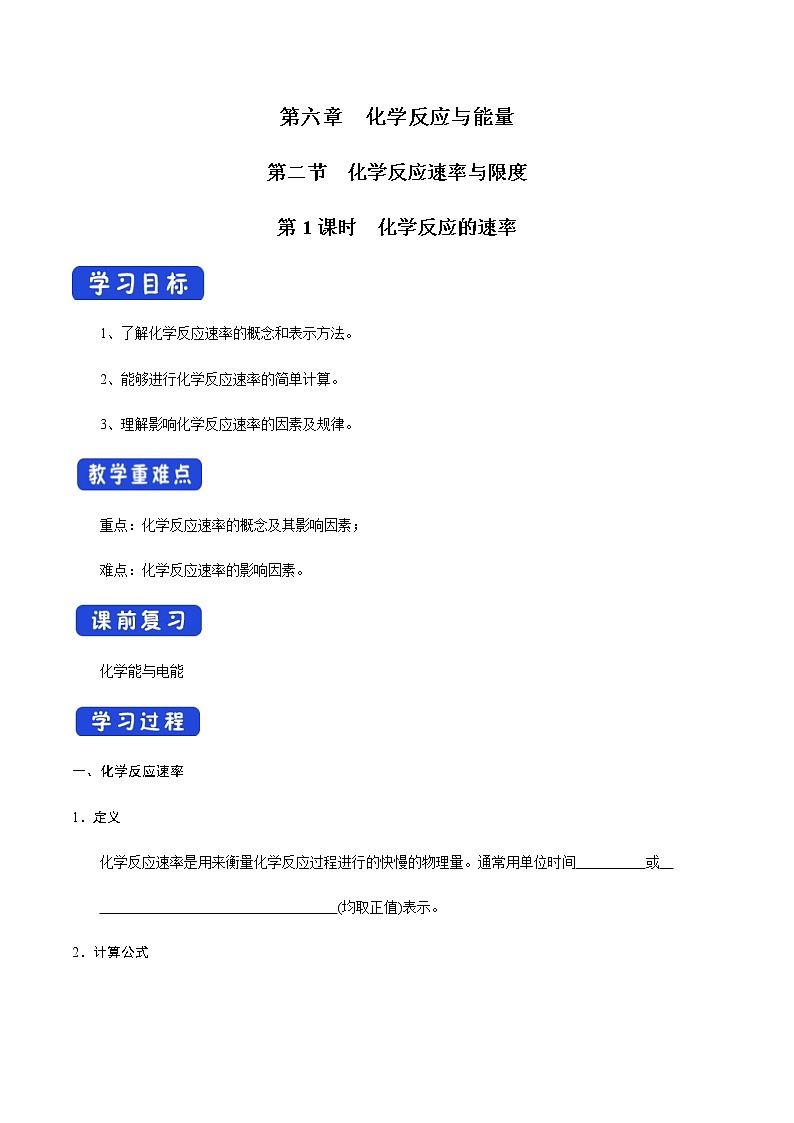 【新教材精创】6.2.1 化学反应速率 学案（1）-人教版高中化学必修第二册第1页