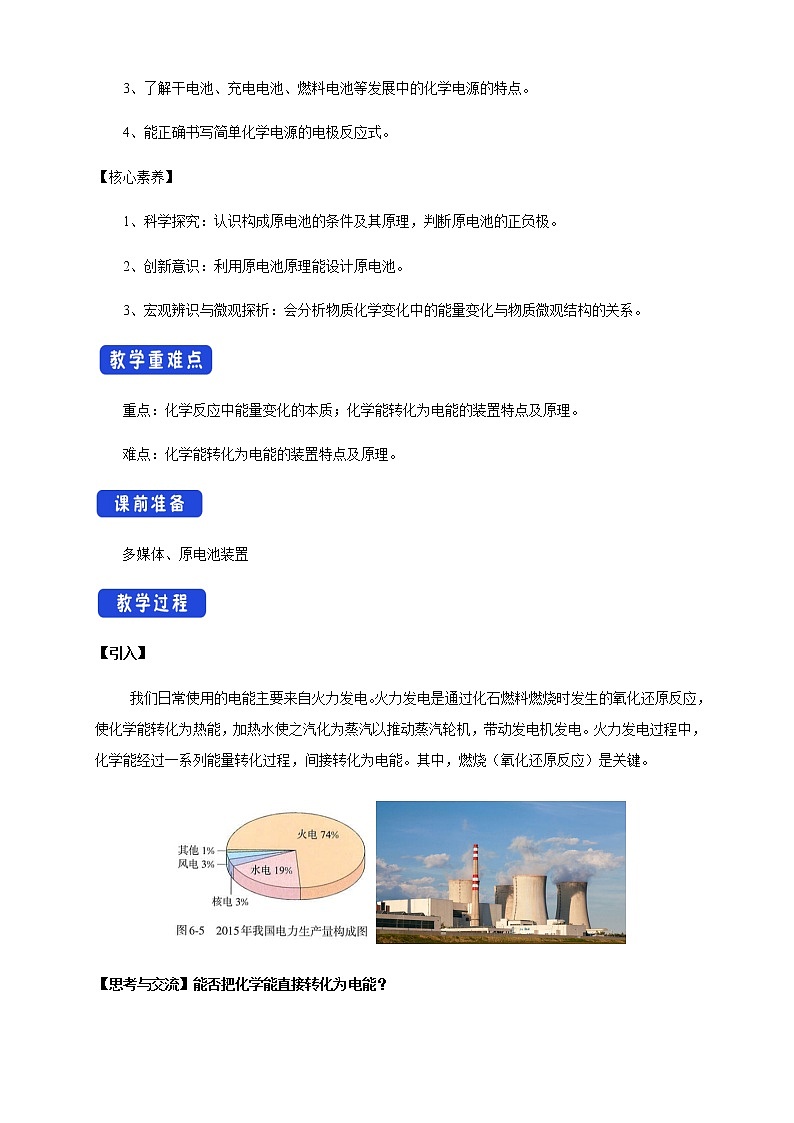 【新教材精创】6.1.2 化学反应与电能 教学设计（1）-人教版高中化学必修第二册02