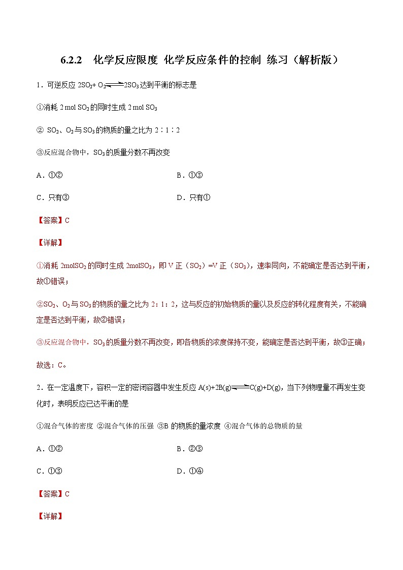 【新教材精创】6.2.2 化学反应的限度和化学反应条件的控制 练习（2）（解析版）第1页