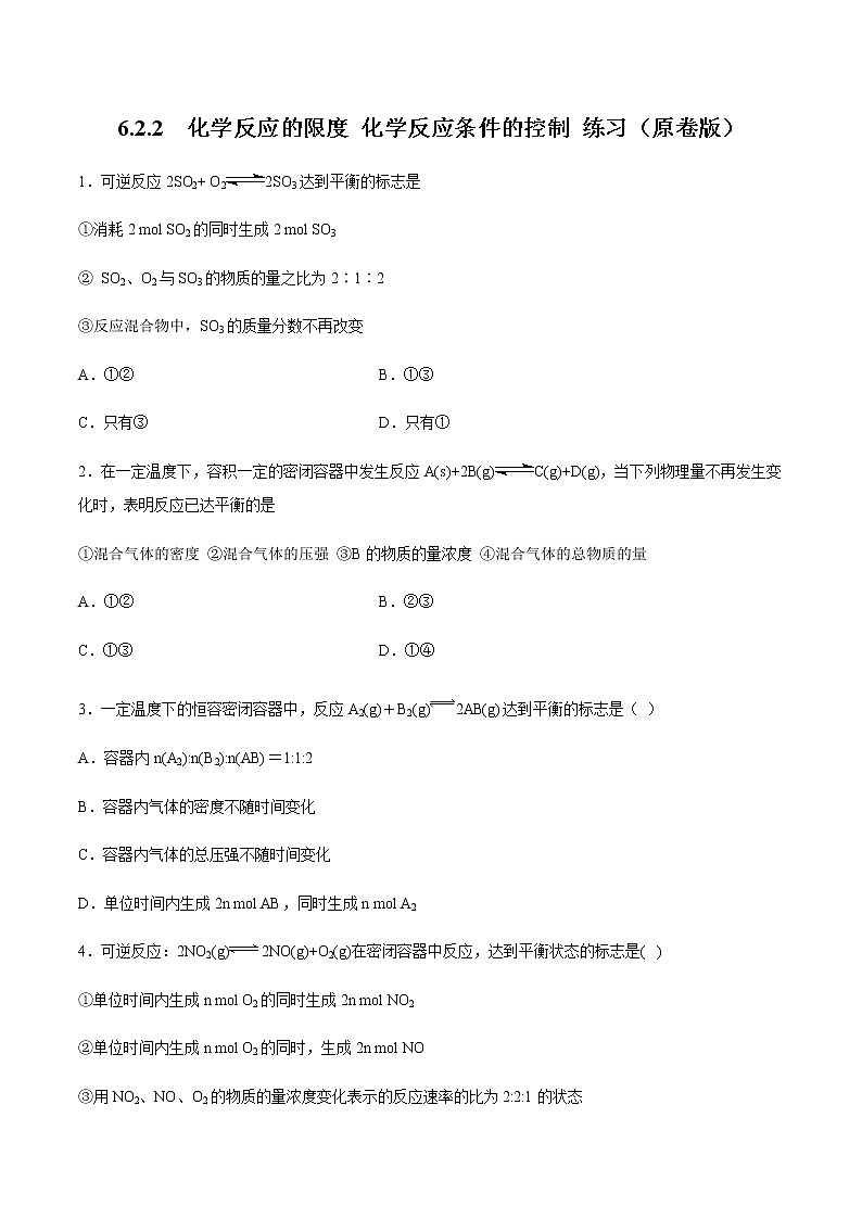 【新教材精创】6.2.2 化学反应的限度和化学反应条件的控制 练习（2）（原卷版）第1页