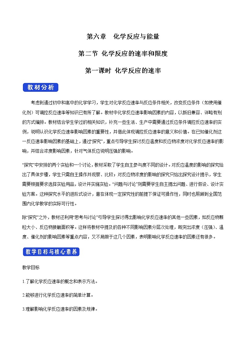 【新教材精创】6.2.1 化学反应速率 教学设计（2）-人教版高中化学必修第二册第1页