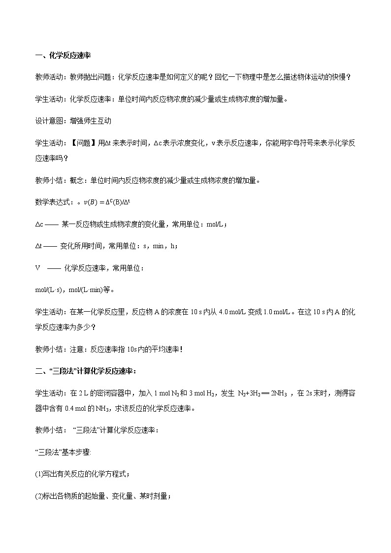 【新教材精创】6.2.1 化学反应速率 教学设计（2）-人教版高中化学必修第二册第3页