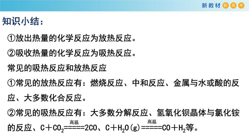 【新教材精创】6.1.1 化学反应与热能 课件（2）-人教版高中化学必修第二册（共17张PPT）06