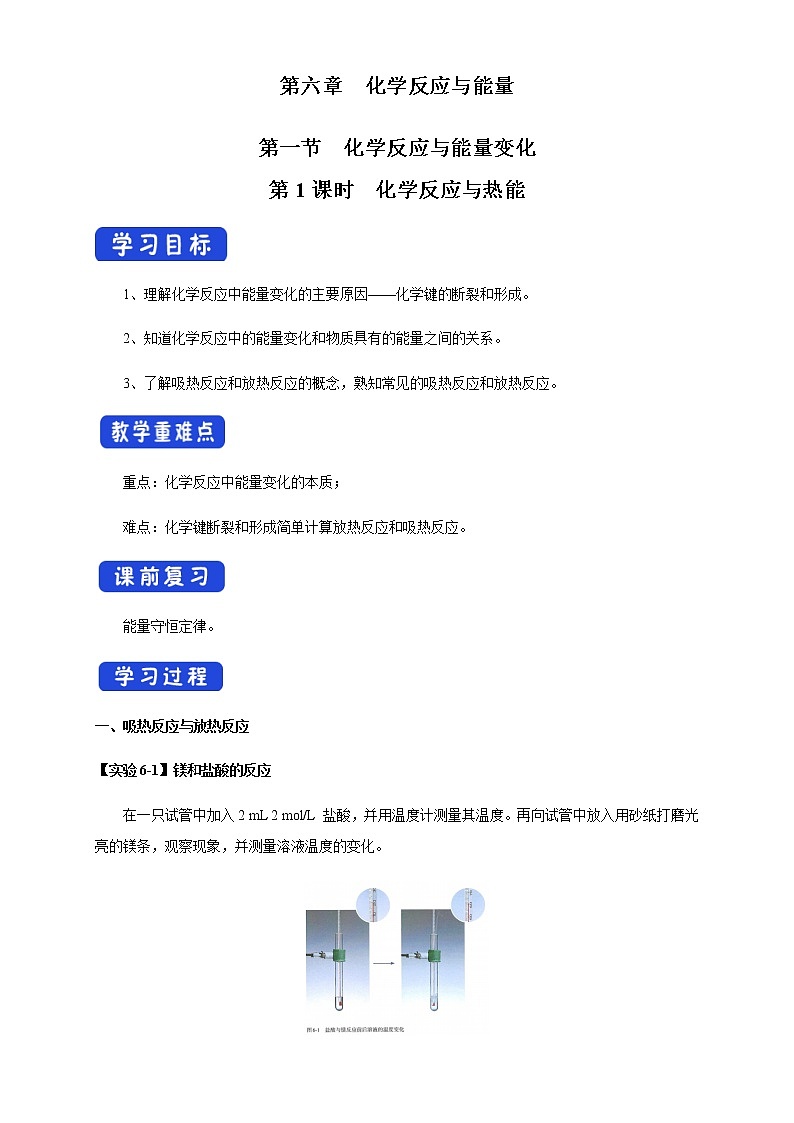 【新教材精创】6.1.1 化学反应与热能 学案（1）-人教版高中化学必修第二册第1页