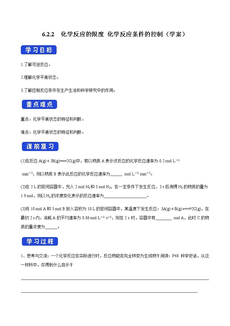 【新教材精创】6.2.2 化学反应的限度和化学反应条件的控制 学案（2）-人教版高中化学必修第二册第1页