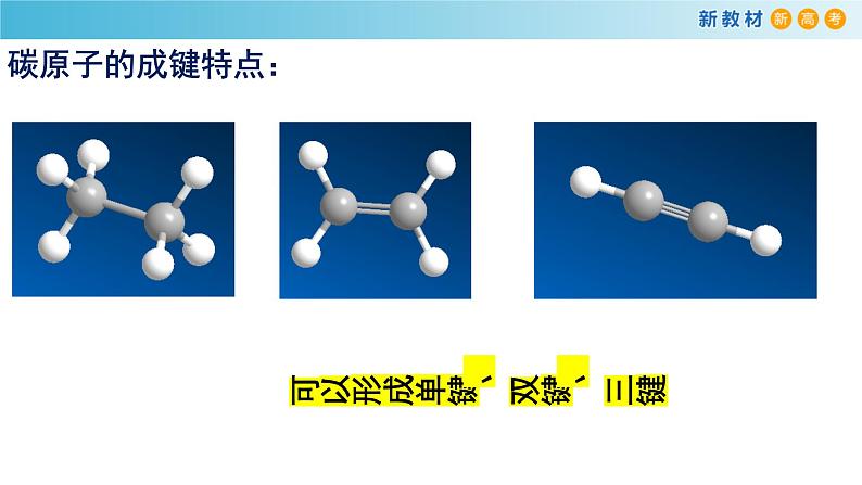 【新教材精创】7.1.1 有机化合物中碳原子的成键特点 烷烃的结构 课件（2）-人教版高中化学必修第二册(共19张PPT)第5页